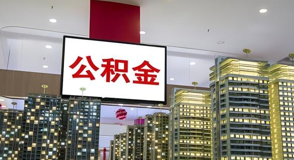 马鞍山离职后公积金怎么提（离职后公积金提现怎么提）